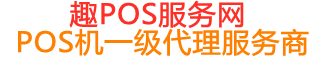 景宁趣pos网